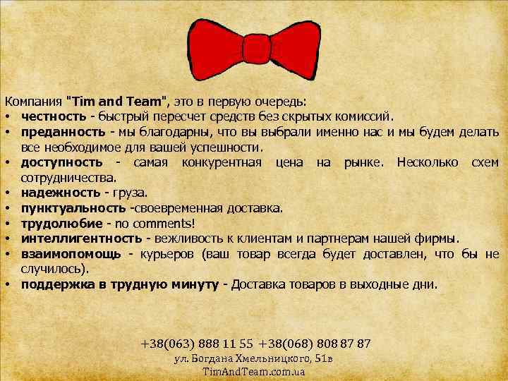 Компания "Tim and Team", это в первую очередь: • честность - быстрый пересчет средств
