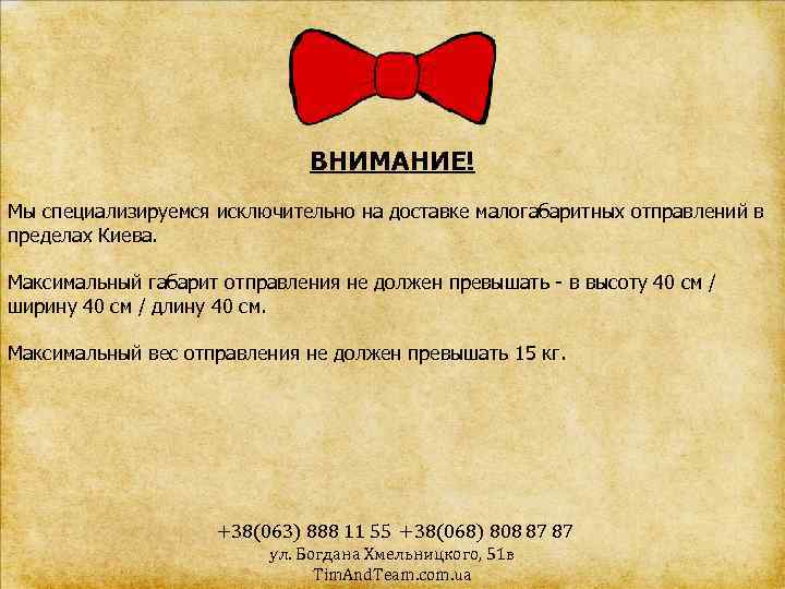 ВНИМАНИЕ! Мы специализируемся исключительно на доставке малогабаритных отправлений в пределах Киева. Максимальный габарит отправления