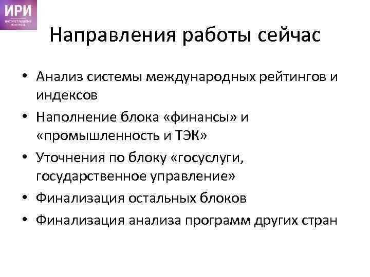 Направления работы сейчас • Анализ системы международных рейтингов и индексов • Наполнение блока «финансы»