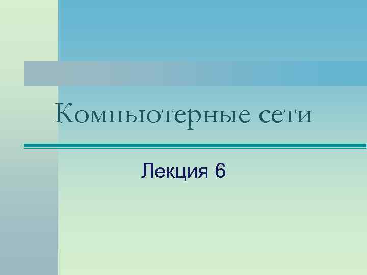Компьютерные сети Лекция 6 
