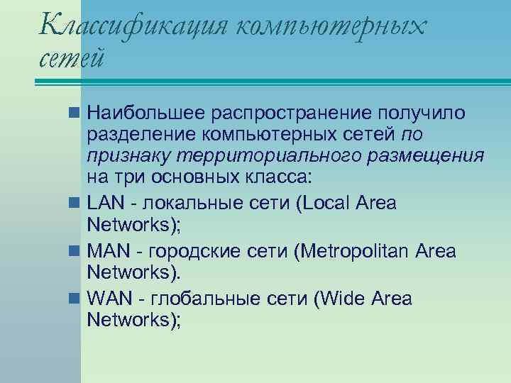 Классификация компьютерных сетей n Наибольшее распространение получило разделение компьютерных сетей по признаку территориального размещения