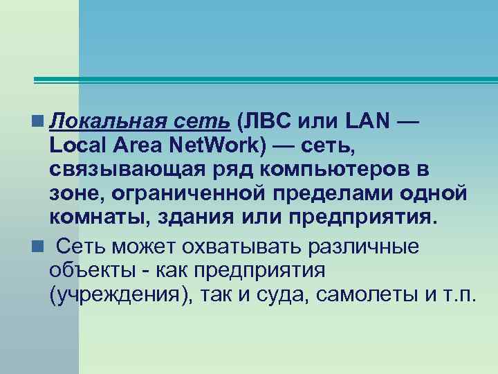 n Локальная сеть (ЛВС или LAN — Local Area Net. Work) — сеть, связывающая