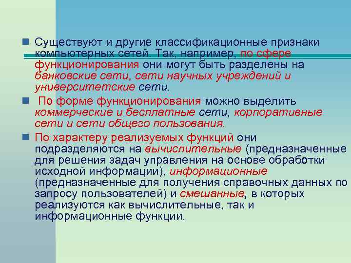 n Существуют и другие классификационные признаки компьютерных сетей. Так, например, по сфере функционирования они
