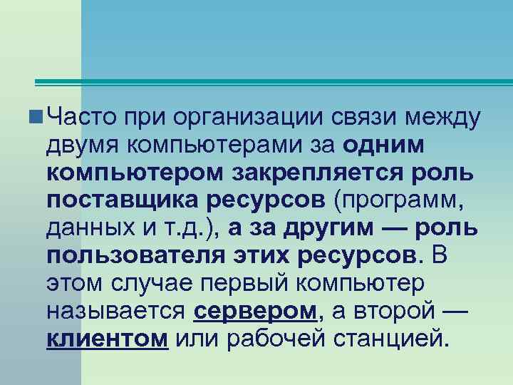n Часто при организации связи между двумя компьютерами за одним компьютером закрепляется роль поставщика