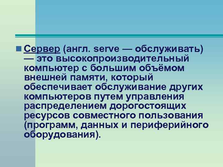 n Сервер (англ. serve — обслуживать) — это высокопроизводительный компьютер с большим объёмом внешней