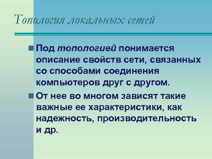 Топология локальных сетей n Под топологией понимается описание свойств сети, связанных со способами соединения