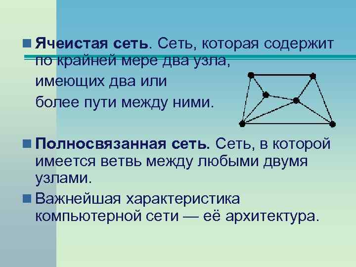 n Ячеистая сеть. Сеть, которая содержит по крайней мере два узла, имеющих два или