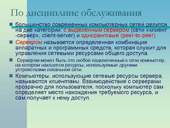 По дисциплине обслуживания n большинство современных компьютерных сетей делится на две категории: с выделенным