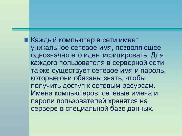 n Каждый компьютер в сети имеет уникальное сетевое имя, позволяющее однозначно его идентифицировать. Для