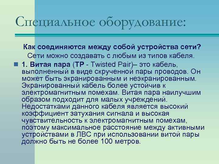 Специальное оборудование: Как соединяются между собой устройства сети? Сети можно создавать с любым из