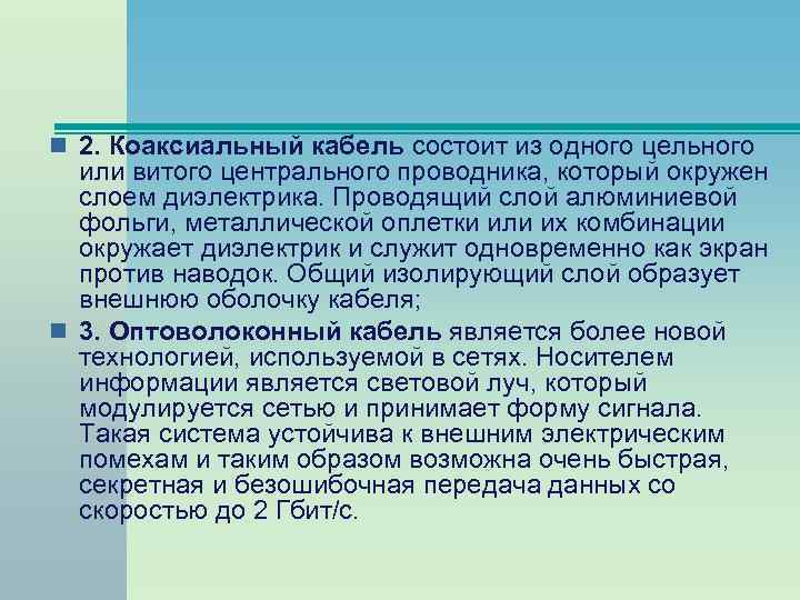 n 2. Коаксиальный кабель состоит из одного цельного или витого центрального проводника, который окружен