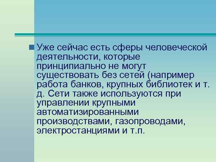 n Уже сейчас есть сферы человеческой деятельности, которые принципиально не могут существовать без сетей