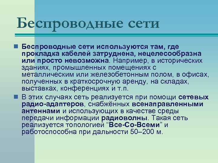 Беспроводные сети n Беспроводные сети используются там, где прокладка кабелей затруднена, нецелесообразна или просто