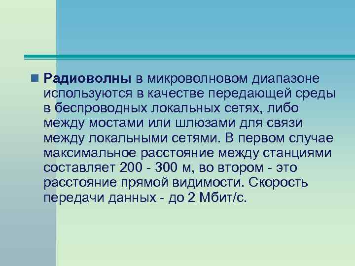 n Радиоволны в микроволновом диапазоне используются в качестве передающей среды в беспроводных локальных сетях,