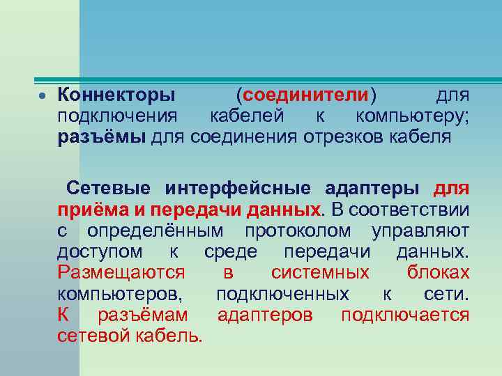  Коннекторы (соединители) для подключения кабелей к компьютеру; разъёмы для соединения отрезков кабеля Сетевые