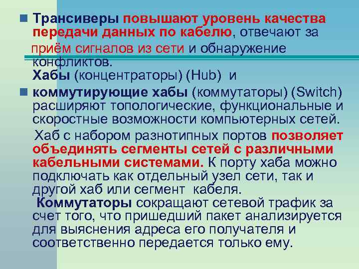 n Трансиверы повышают уровень качества передачи данных по кабелю, отвечают за приём сигналов из