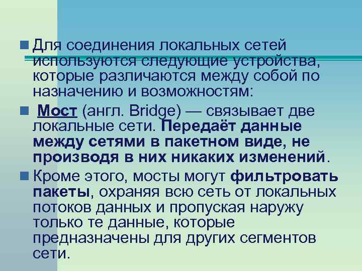 n Для соединения локальных сетей используются следующие устройства, которые различаются между собой по назначению