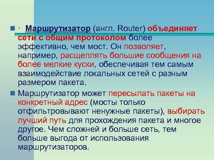 n · Маршрутизатор (англ. Router) объединяет сети с общим протоколом более эффективно, чем мост.