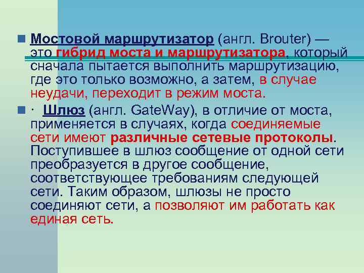 n Мостовой маршрутизатор (англ. Brouter) — это гибрид моста и маршрутизатора, который сначала пытается