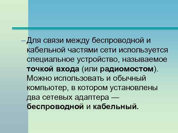 – Для связи между беспроводной и кабельной частями сети используется специальное устройство, называемое точкой