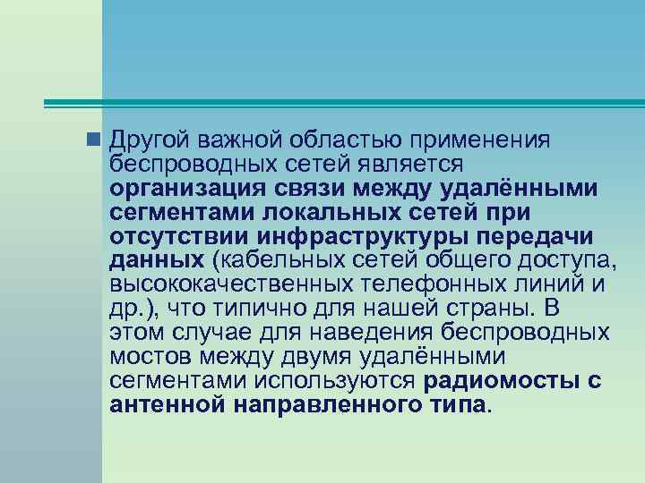 n Другой важной областью применения беспроводных сетей является организация связи между удалёнными сегментами локальных