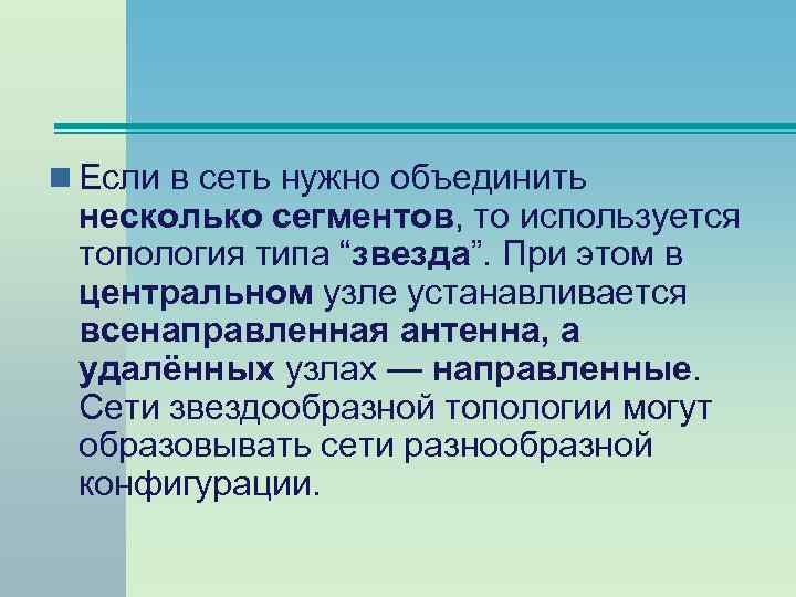 n Если в сеть нужно объединить несколько сегментов, то используется топология типа “звезда”. При