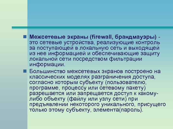 n Межсетевые экраны (firewall, брандмауэры) - это сетевые устройства, реализующие контроль за поступающей в