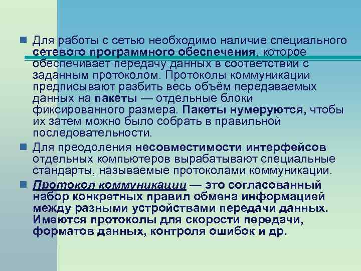 n Для работы с сетью необходимо наличие специального сетевого программного обеспечения, которое обеспечивает передачу