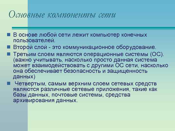 Основные компоненты сети n В основе любой сети лежит компьютер конечных пользователей. n Второй