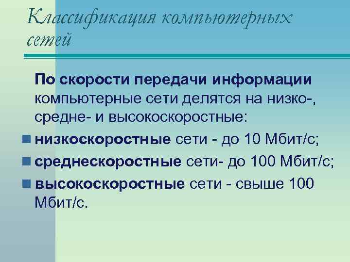 Классификация компьютерных сетей По скорости передачи информации компьютерные сети делятся на низко-, средне- и