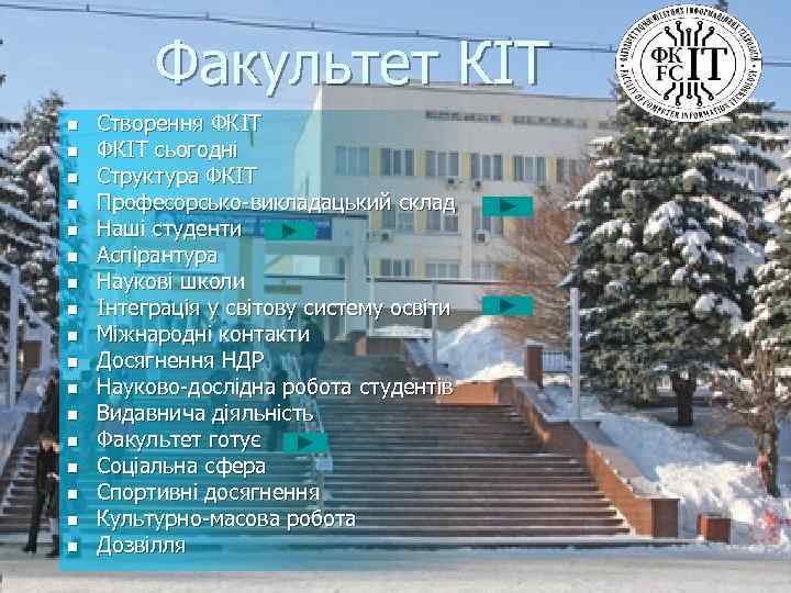Факультет КІТ n n n n n Створення ФКІТ сьогодні Структура ФКІТ Професорсько-викладацький склад