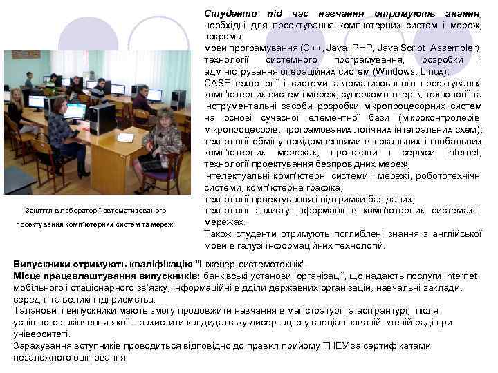 Заняття в лабораторії автоматизованого проектування комп’ютерних систем та мереж Студенти під час навчання отримують
