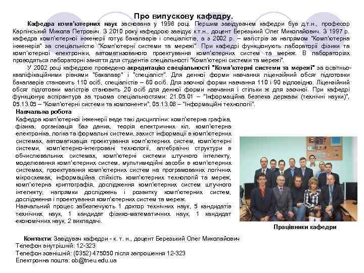 Про випускову кафедру. Кафедра комп’ютерних наук заснована у 1996 році. Першим завідувачем кафедри був