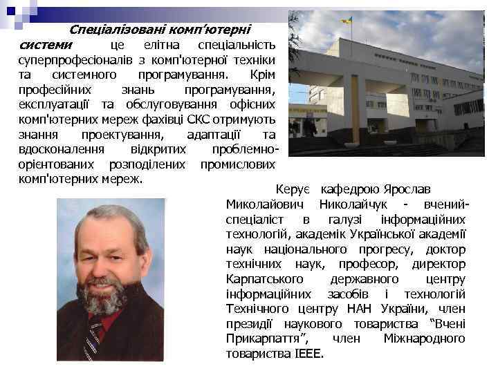 Спеціалізовані комп’ютерні системи це елітна спеціальність суперпрофесіоналів з комп'ютерної техніки та системного програмування. Крім