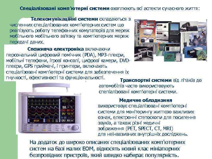 Спеціалізовані комп’ютерні системи охоплюють всі аспекти сучасного життя: Телекомунікаційні системи складаються з численних спеціалізованих
