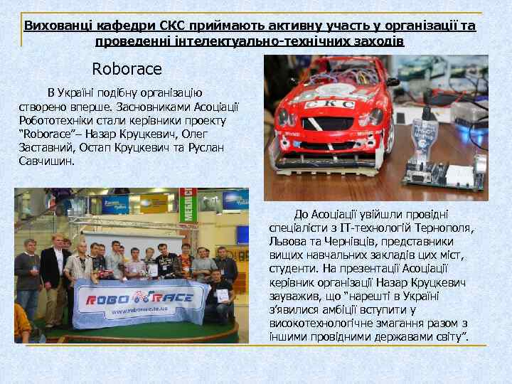 Вихованці кафедри СКС приймають активну участь у організації та проведенні інтелектуально-технічних заходів Roborace В