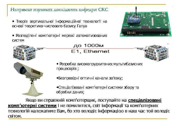 Напрямки наукових досліджень кафедри СКС • Теорія вертикальної інформаційної технології на основі теоретико-числового базису