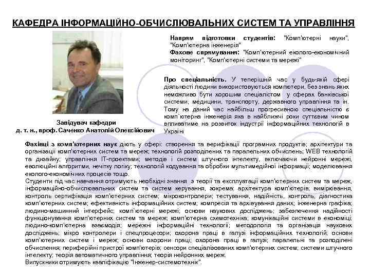 КАФЕДРА ІНФОРМАЦІЙНО-ОБЧИСЛЮВАЛЬНИХ СИСТЕМ ТА УПРАВЛІННЯ Напрям підготовки студентів: 