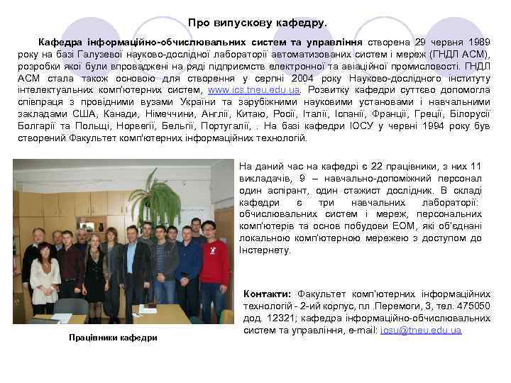 Про випускову кафедру. Кафедра інформаційно-обчислювальних систем та управління створена 29 червня 1989 року на