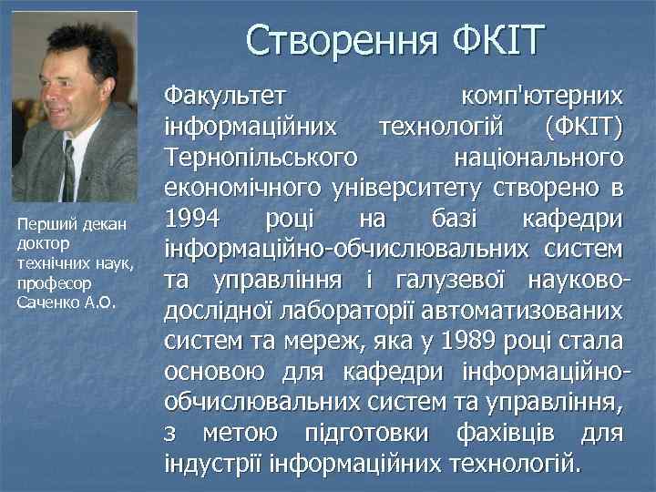 Створення ФКІТ Перший декан доктор технічних наук, професор Саченко А. О. Факультет комп'ютерних інформаційних