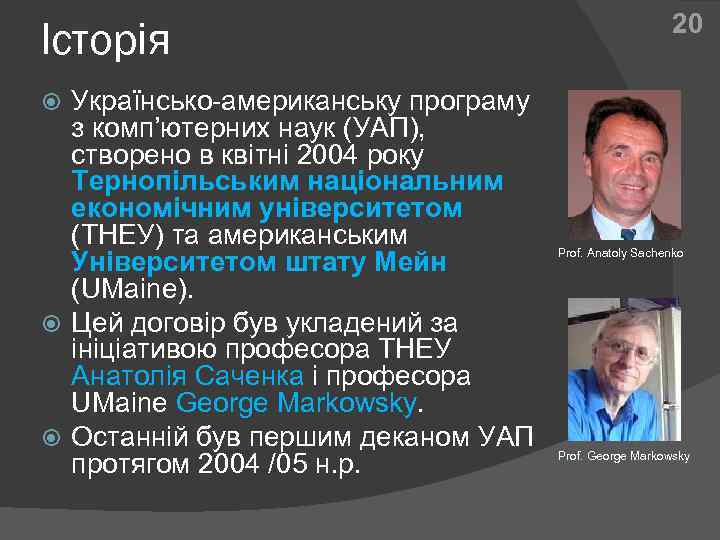 Історія Українсько-американську програму з комп’ютерних наук (УАП), створено в квітні 2004 року Тернопільським національним