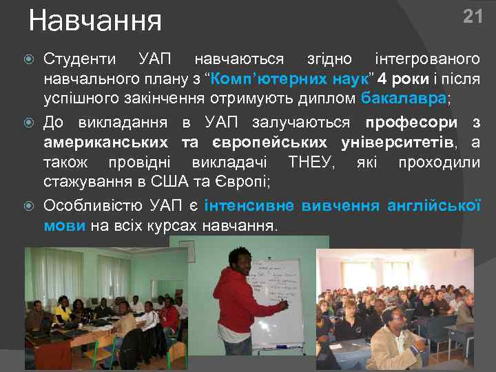 Навчання 21 Студенти УАП навчаються згідно інтегрованого навчального плану з “Комп’ютерних наук” 4 роки