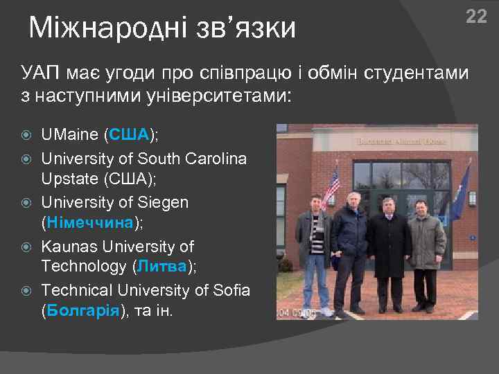 Міжнародні зв’язки 22 УАП має угоди про співпрацю і обмін студентами з наступними університетами: