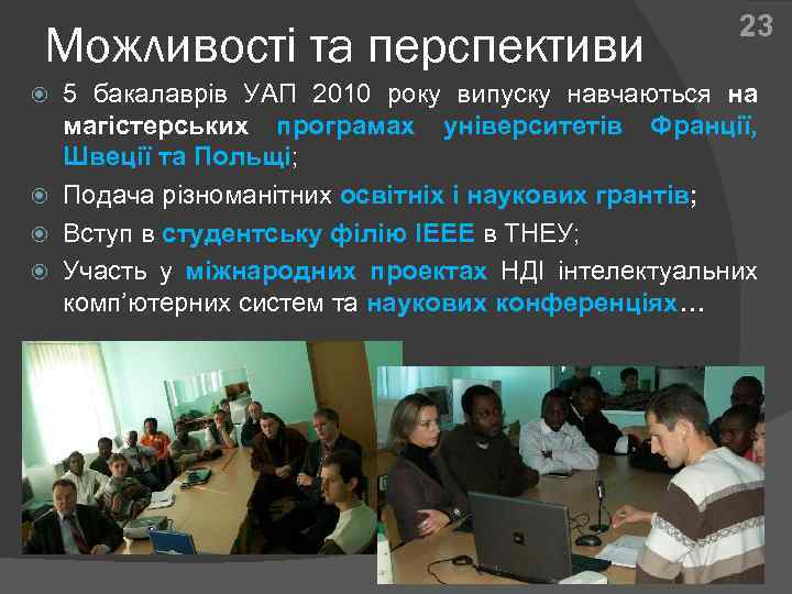 Можливості та перспективи 23 5 бакалаврів УАП 2010 року випуску навчаються на магістерських програмах