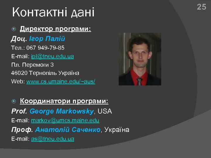 Контактні дані Директор програми: Доц. Ігор Палій Тел. : 067 949 -79 -85 E-mail: