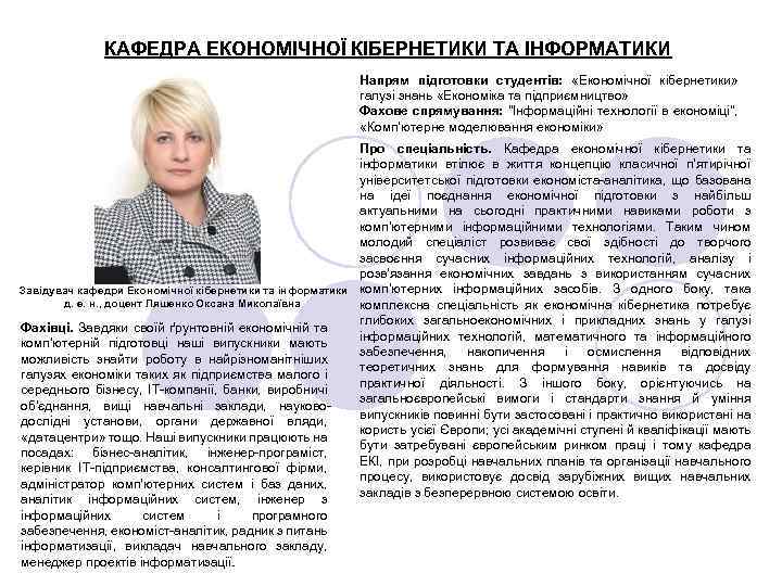 КАФЕДРА ЕКОНОМІЧНОЇ КІБЕРНЕТИКИ ТА ІНФОРМАТИКИ Напрям підготовки студентів: «Економічної кібернетики» галузі знань «Економіка та