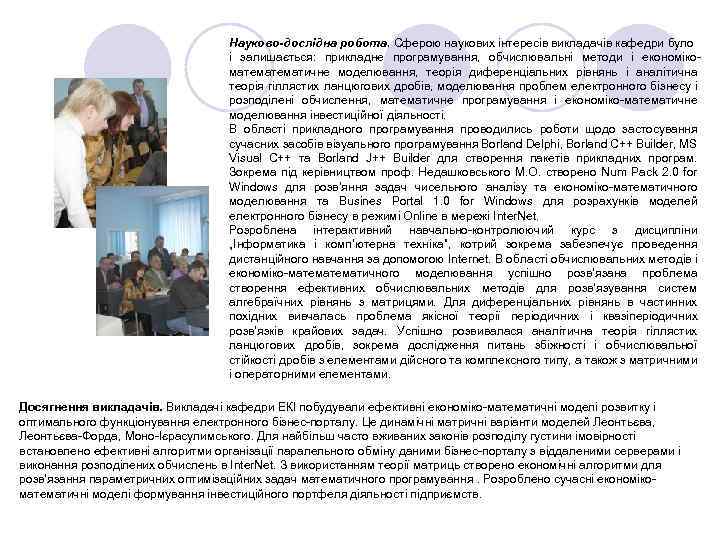 Науково-дослідна робота. Сферою наукових інтересів викладачів кафедри було і залишається: прикладне програмування, обчислювальні методи