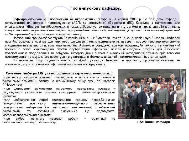 Про випускову кафедру. Кафедра економічної кібернетики та інформатики створена 31 серпня 2010 р. на