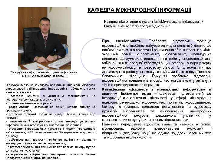 КАФЕДРА МІЖНАРОДНОЇ ІНФОРМАЦІЇ Напрям підготовки студентів: «Міжнародна інформація» Галузь знань: 