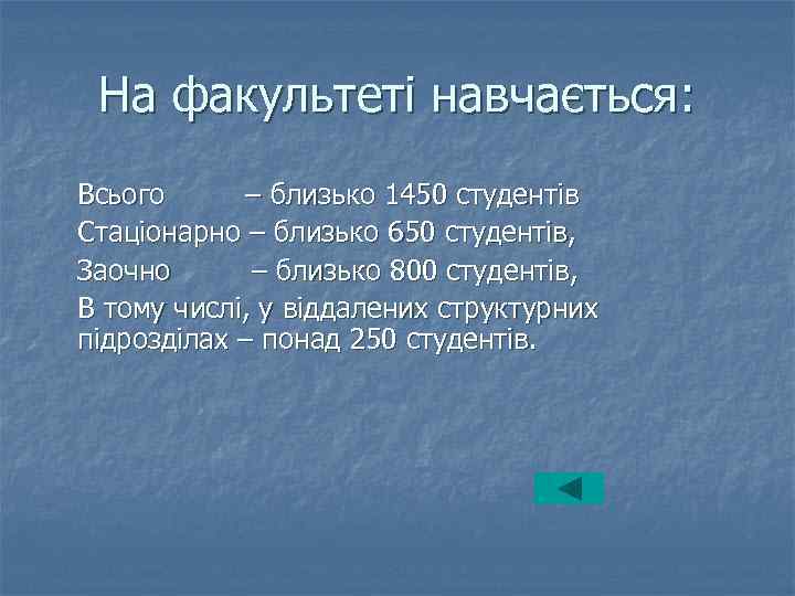 На факультеті навчається: Всього – близько 1450 студентів Стаціонарно – близько 650 студентів, Заочно